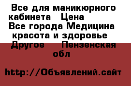 Все для маникюрного кабинета › Цена ­ 6 000 - Все города Медицина, красота и здоровье » Другое   . Пензенская обл.